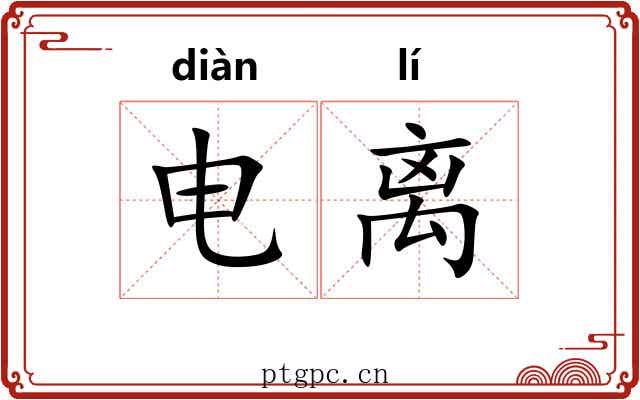 电离