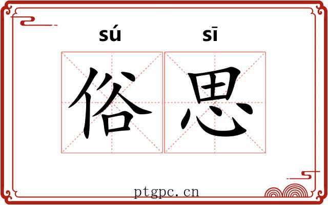 俗思 俗思