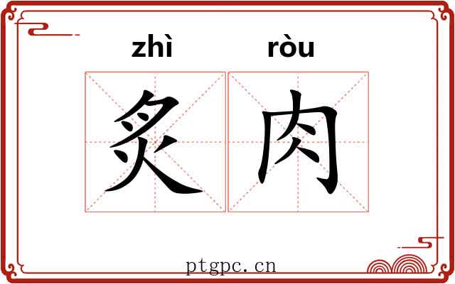 炙肉