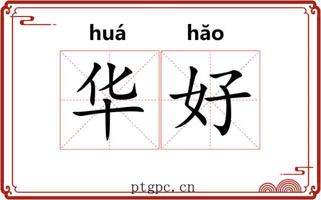 华好