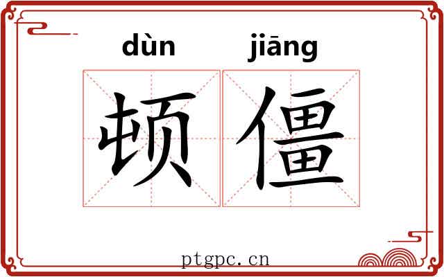 顿僵