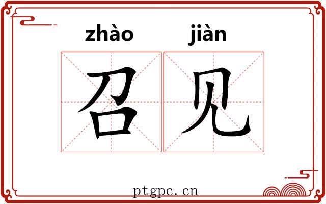 召见