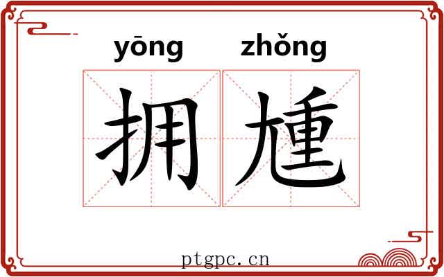 拥尰