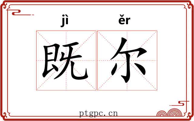 既尔