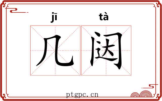 几闼