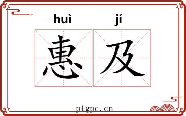 惠及