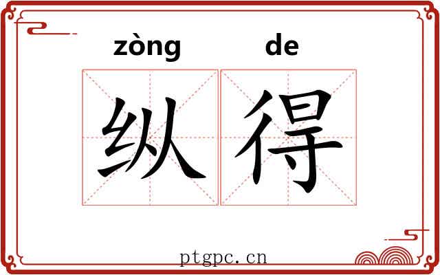 纵得
