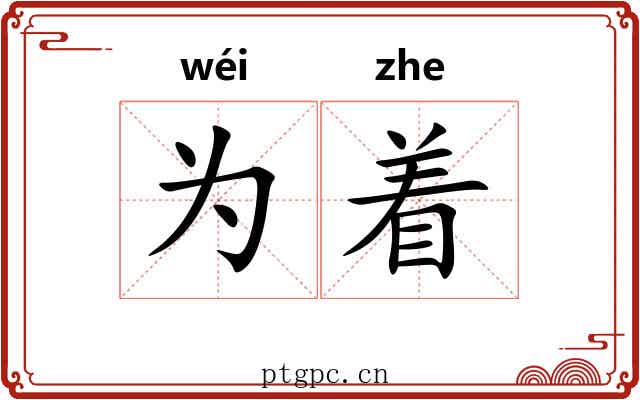 为着 为着