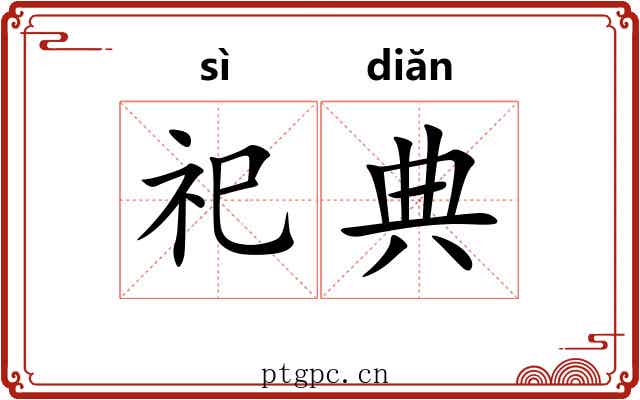 祀典 祀典