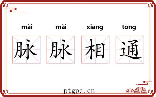 脉脉相通