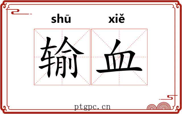 输血 输血