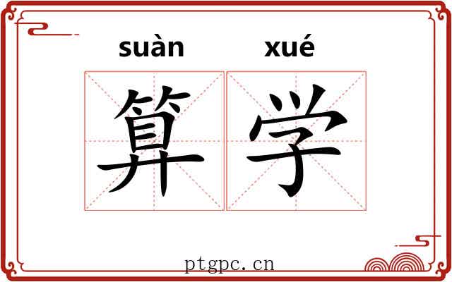 算学