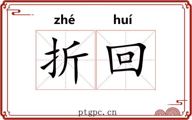 折回 折回