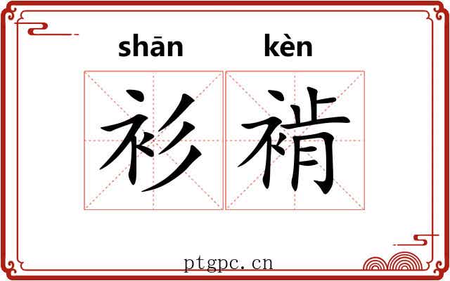 衫褃