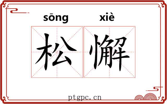松懈