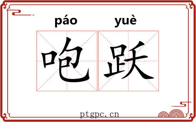 咆跃