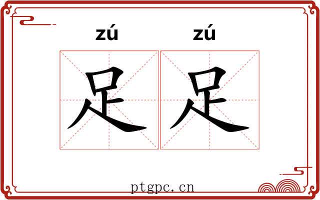 足足