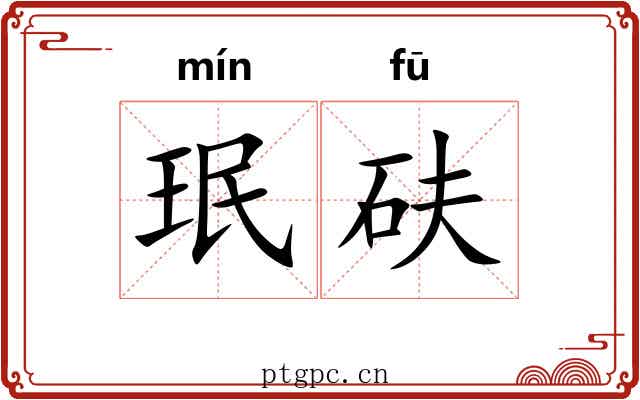 珉砆