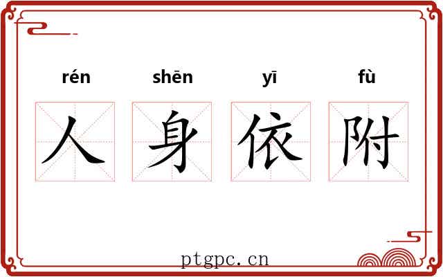 人身依附