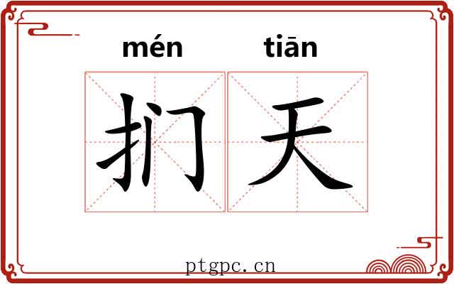 扪天