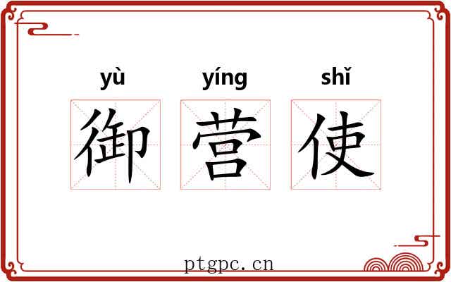 御营使