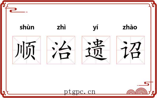 顺治遗诏 顺治遗诏