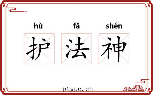 护法神