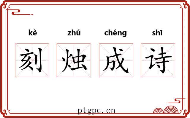 刻烛成诗