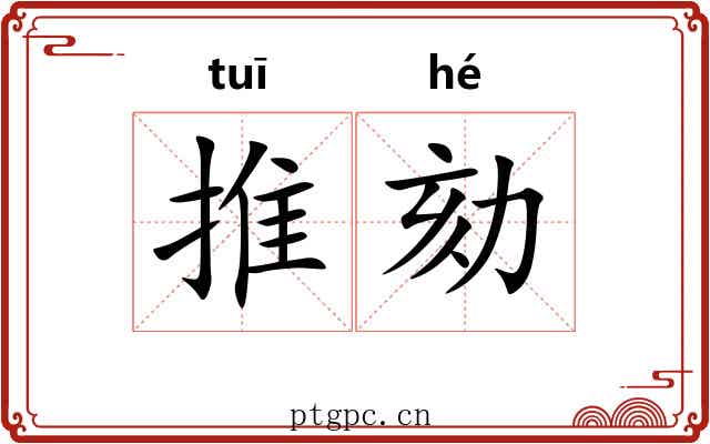 推劾