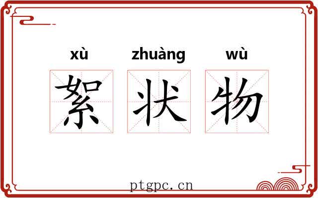 絮状物