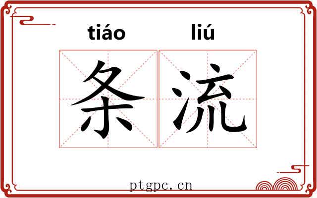 条流
