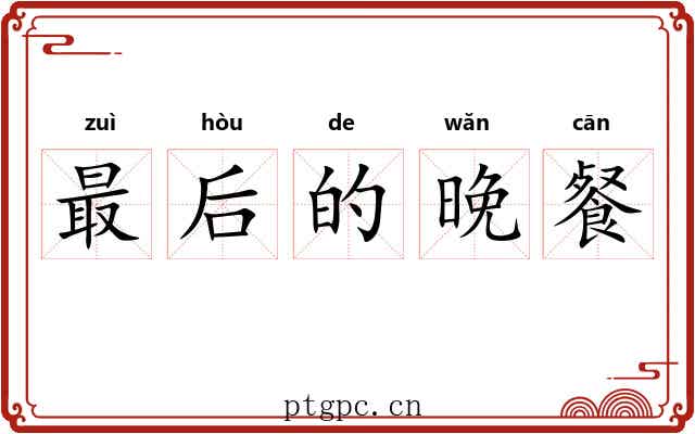 最后的晚餐 最后的晚餐