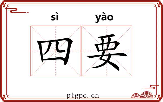 四要