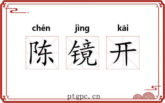 陈镜开