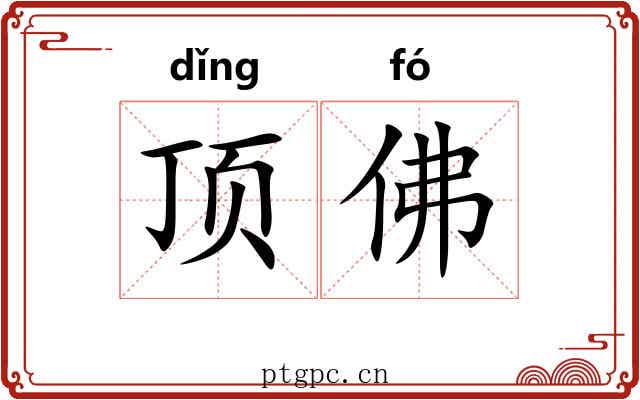 顶佛