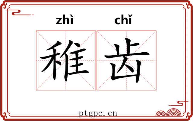 稚齿