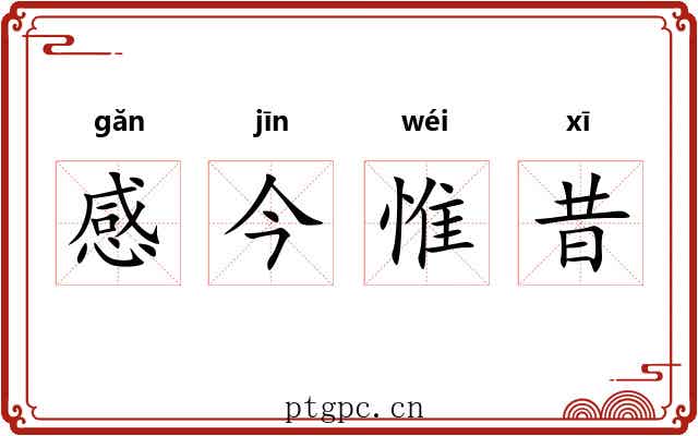 感今惟昔 感今惟昔