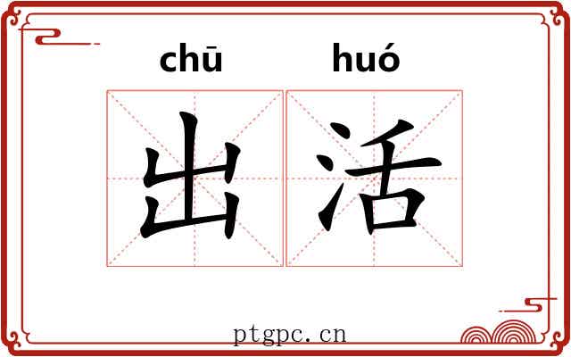 出活