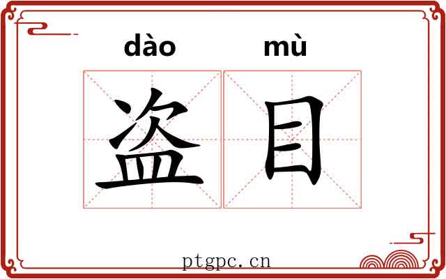 盗目 盗目