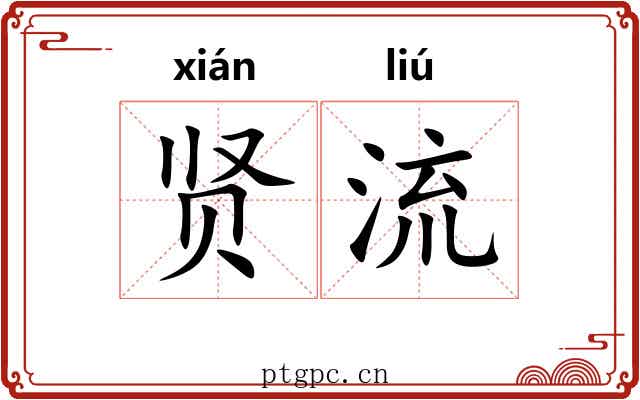 贤流