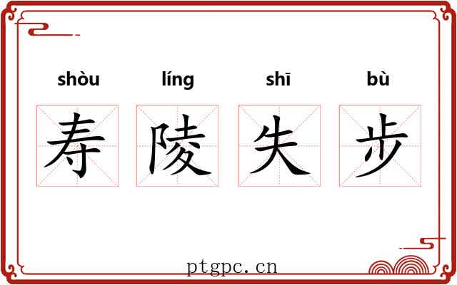 寿陵失步 寿陵失步