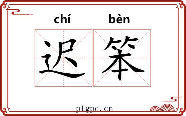 迟笨 迟笨