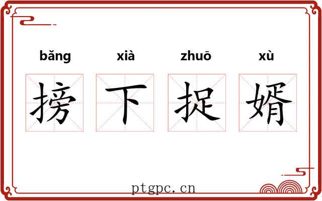 搒下捉婿 搒下捉婿