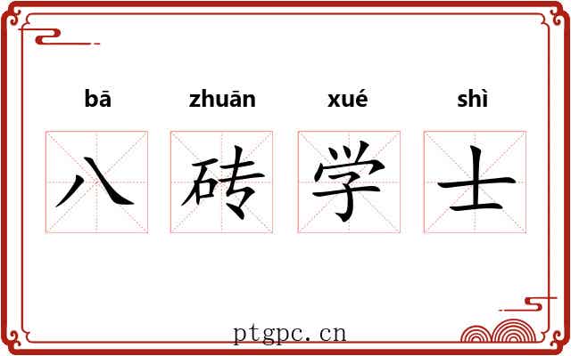 八砖学士 八砖学士
