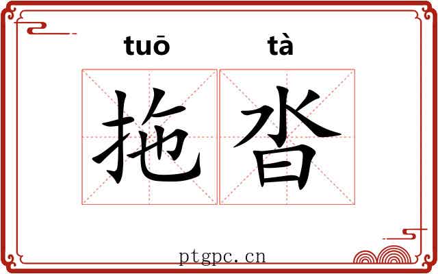 拖沓