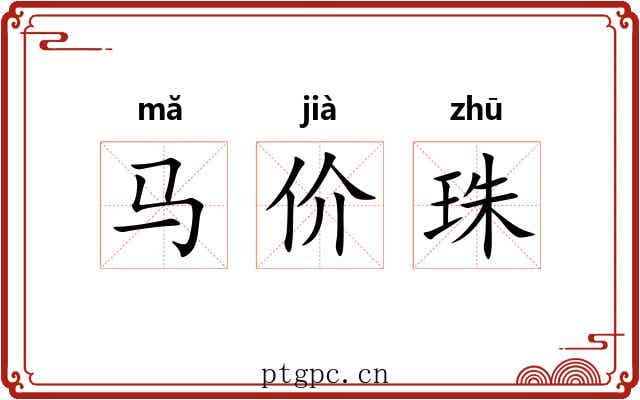 马价珠
