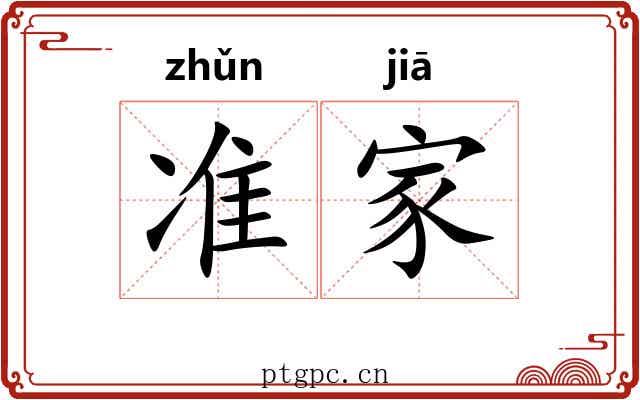 准家 准家