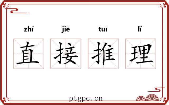 直接推理 直接推理