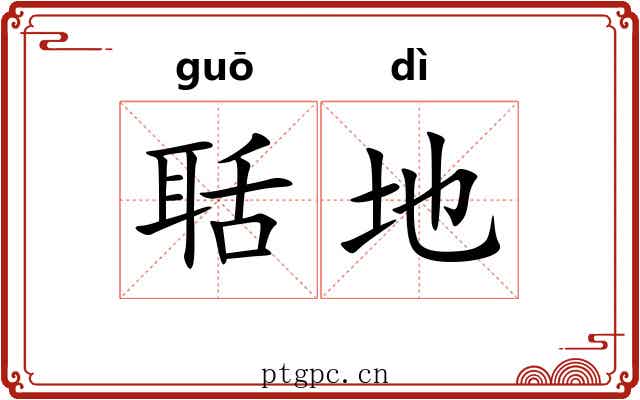 聒地