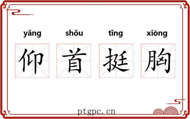 仰首挺胸 仰首挺胸